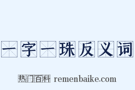 一字一珠反义词是什么意思的图片